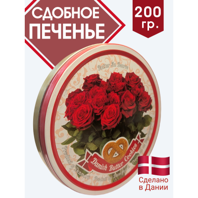 Датское сдобное печенье "Изысканный букет", 200гр., Bisquini
