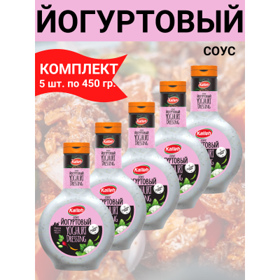 Соус "Йогуртовый", 5уп по 450 гр., Kalleh