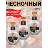 Соус "Чесночный", 3уп по 0,330кг., Kalleh