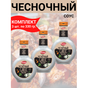 Соус "Чесночный", 3уп по 0,330кг., Kalleh