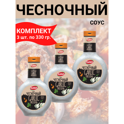 Соус "Чесночный", 3уп по 0,330кг., Kalleh