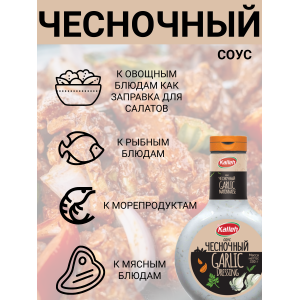 Соус "Чесночный", 3уп по 0,330кг., Kalleh
