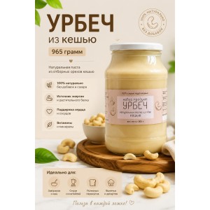 Урбеч Живой Продукт из ядер кешью 965 грамм