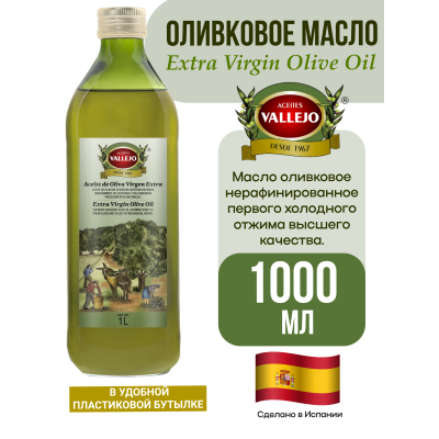 Масло оливковое нерафинированное Extra Virgin, пластиковая бутылка, 1000мл., Vallejo