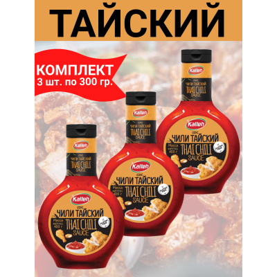 Соус "Чили тайский", 3уп по 400 гр., Kalleh