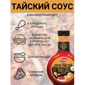Соус "Чили тайский", 3уп по 400 гр., Kalleh