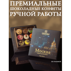 Конфеты шоколадные "Москва", ассорти, ручная работа, 115гр., (Пушкинская шоколадная фабрика)