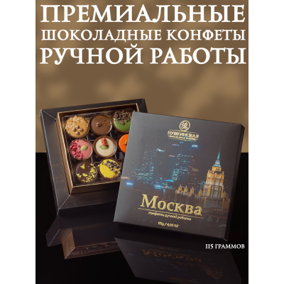 Конфеты шоколадные "Москва", ассорти, ручная работа, 115гр., (Пушкинская шоколадная фабрика)