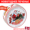 Датское сдобное Новогоднее печенье Bisquini, в жестяной банке, в ассортименте, 400 гр. Датское сдобное Новогоднее печенье Bisquini, в жестяной банке, в ассортименте, 400 гр.