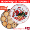 Датское сдобное Новогоднее печенье Bisquini, в жестяной банке,  в ассортименте, 400 гр.