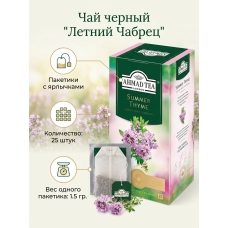 Чай черный "Летний Чабрец", в пакетиках с ярлычками в инд. конвертах, 25х1.5гр., Ahmad Tea Чай черный "Летний Чабрец", в пакетиках с ярлычками в инд. конвертах, 25х1.5гр., Ahmad Tea