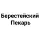 Берестейский Пекарь Берестейский Пекарь
