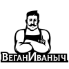 ВеганИваныч