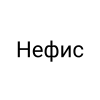 Нефис