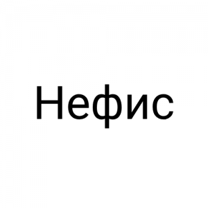 Нефис